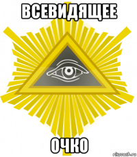всевидящее очко