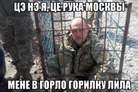 цэ нэ я, це рука москвы мене в горло горилку лила