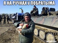 я на ручках у побратыма 