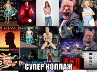  супер коллаж