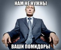 нам не нужны ваши помидоры