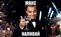 макс наливай