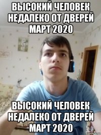высокий человек недалеко от дверей март 2020 высокий человек недалеко от дверей март 2020