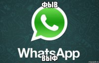 фыв выф