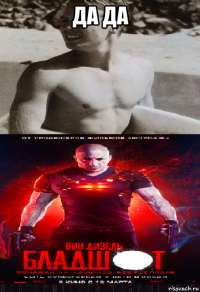 да да 