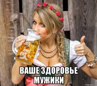  ваше здоровье мужики