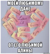 моей любимому дане от его любимой алины
