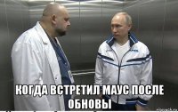  когда встретил маус после обновы