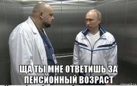 ща ты мне ответишь за пенсионный возраст
