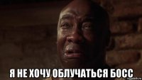  я не хочу облучаться босс