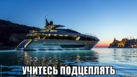  учитесь подцеплять