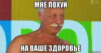 мне похуй на ваше здоровье