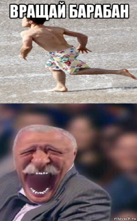 вращай барабан 