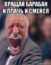 вращай барабан и плачь и смейся 