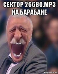 сектор 26680.mp3 на барабане 