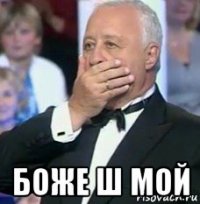  боже ш мой
