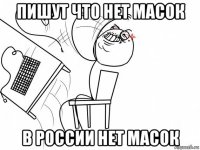 пишут что нет масок в россии нет масок