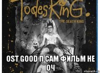  ost good п сам фильм не оч