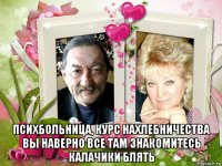  психбольница, курс нахлебничества вы наверно все там знакомитесь калачики блять