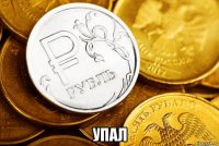 упал