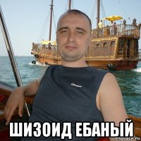  шизоид ебаный