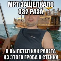 мрт защелкало 332 раза я вылетел как ракета из этого гроба в стенку