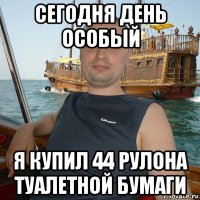 сегодня день особый я купил 44 рулона туалетной бумаги
