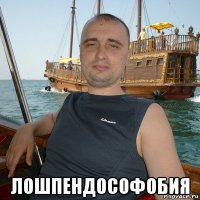  лошпендософобия