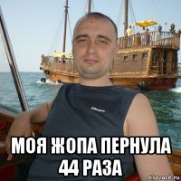  моя жопа пернула 44 раза
