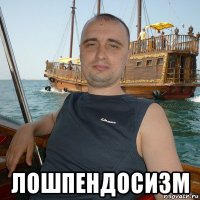 лошпендосизм