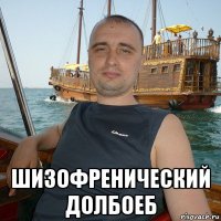  шизофренический долбоеб