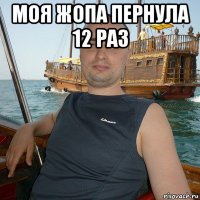 моя жопа пернула 12 раз 