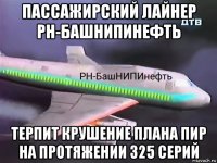 пассажирский лайнер рн-башнипинефть терпит крушение плана пир на протяжении 325 серий