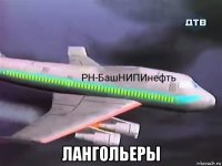  лангольеры