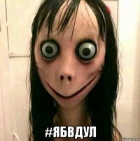  #ябвдул