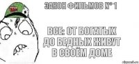 Все: от богатых до бедных живут в своём доме Закон фильмов N° 1