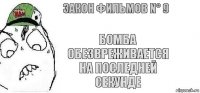 Бомба обезвреживается на последней секунде Закон фильмов N° 9