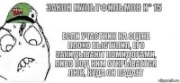 Если участник на сцене плохо выступил, его закидывают помидорами, либо под ним открывается люк, куда он падает Закон мультфильмов N° 15