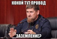 кокой тут провод заземление?