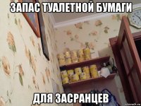 запас туалетной бумаги для засранцев