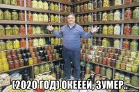  (2020 год) окееей, зумер..