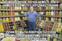 начинаю с кухни- посуда на месте, плита намыта вся вместе с передней стороной, ручки промыты,поверхность столов намыта, раковина помыта, помыт чайник электрический