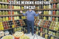 это не мужик конечно писал 