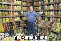  про запасы не я