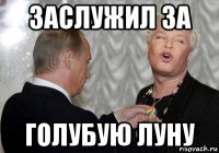 заслужил за голубую луну