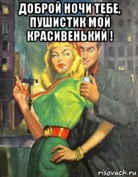доброй ночи тебе, пушистик мой красивенький ! 