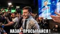  назар, просыпайся !