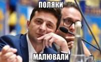 поляки малювали
