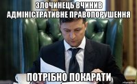 злочинець вчинив адміністративне правопорушення потрібно покарати