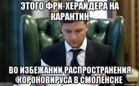 этого фри-херайдера на карантин во избежании распространения короновируса в смоленске